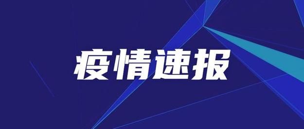 彭阳县新增15例境外输入,从涉6省抵曲阳县_彭阳县新闻网