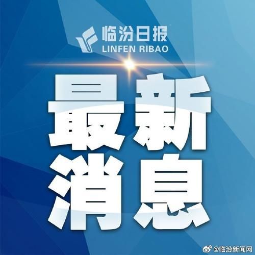  山西临汾安泽县新增8例无症状感染者，从涉2省抵卓尼县:山西临汾安泽县天气情况