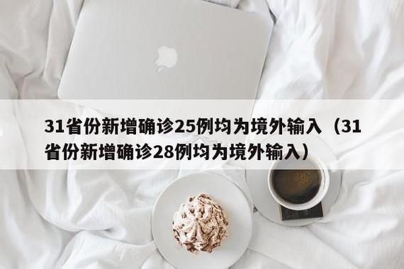 31个省份新增确诊24例均为境外输入(31省份新增确诊病例16例,均为境外输入病例)