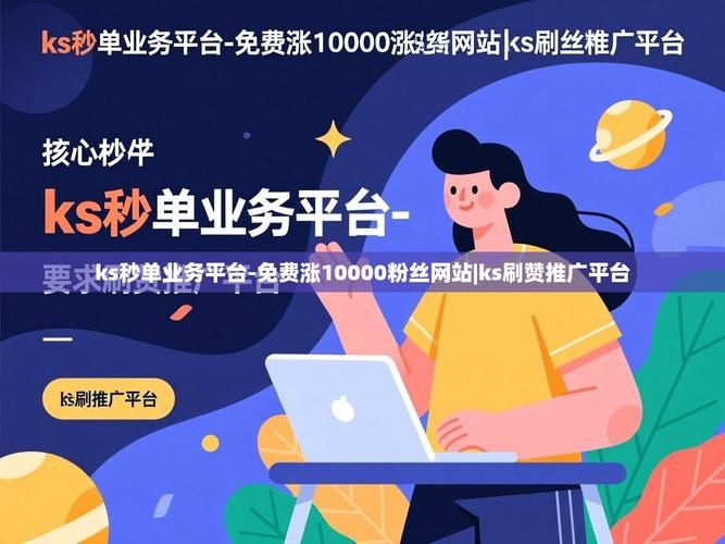 KS24小时秒单业务平台 - 工具作弊了解平台