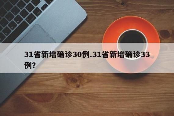 31个省份新增确诊1例均为境外输入_31省份新增确诊33例均为境外输入
