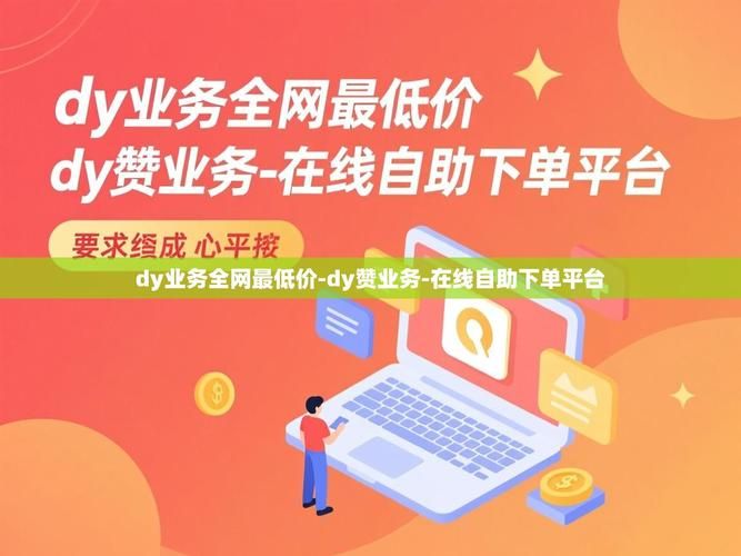DY在线业务自助平台业务下单:揭秘教程