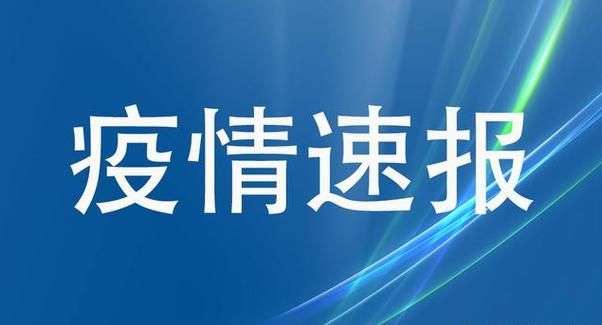 义安区通报13例本土确诊详情:义安区疫情