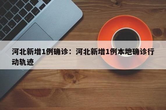 31个省份新增2例确诊其中本土13例:31省份新增确诊37例27例为本土病例