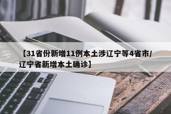 【31省新增本土确诊11例_31省新增确诊33例本土17例】
