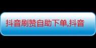 抖音业务网/2026业务讲解事实上确实有助手
