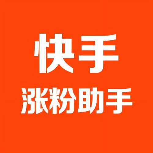 免费获得一万快手粉丝/(其实有助手)