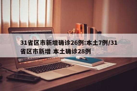 31省近7天新增28例核酸阳性/31省新增输入7例