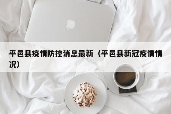 平邑县无症状感染者已爆发16地/平邑新增一例