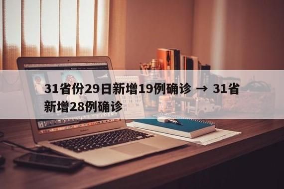 31省份新增10例核酸阳性涉19省_31省份新增确诊19例 本土4例