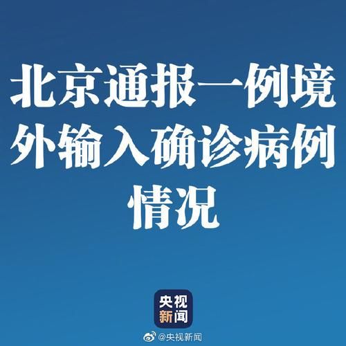 通州区5月15日新增6例境外输入/通州新增确诊