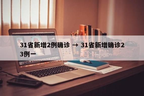 31省市新增3例均为境外输入/31省区市新增境外输入1
