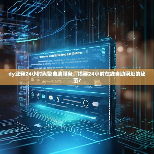 南荷业务网自助推广下单平台:在哪里获取24自助充值教程