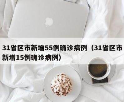 【31省市新增确诊25例含本土9例,31省份新增确诊25例本土15例】