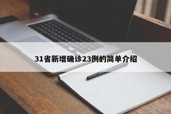  31个省份新增确诊1例含本土25例:31个省份新增本土确诊23例 涉及7省市