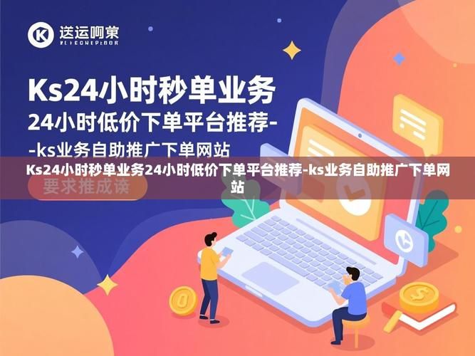 Ks24小时秒单业务平台最低价-链接获取联系方式