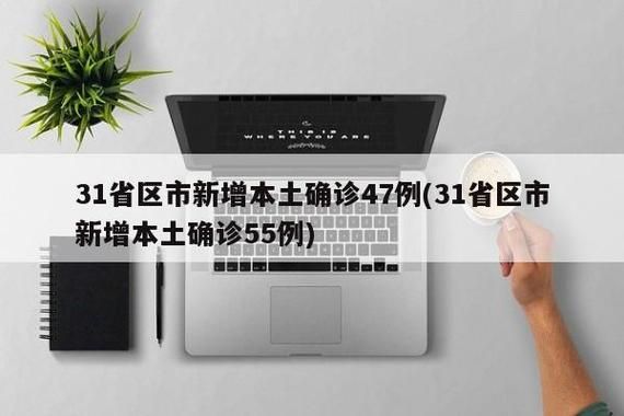 【31省份新增23例核酸阳性及15例无症状,31省新增确诊42例,无症状47例】