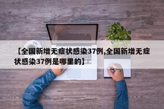 【全国增3例无症状感染者,全国新增无症感染者】