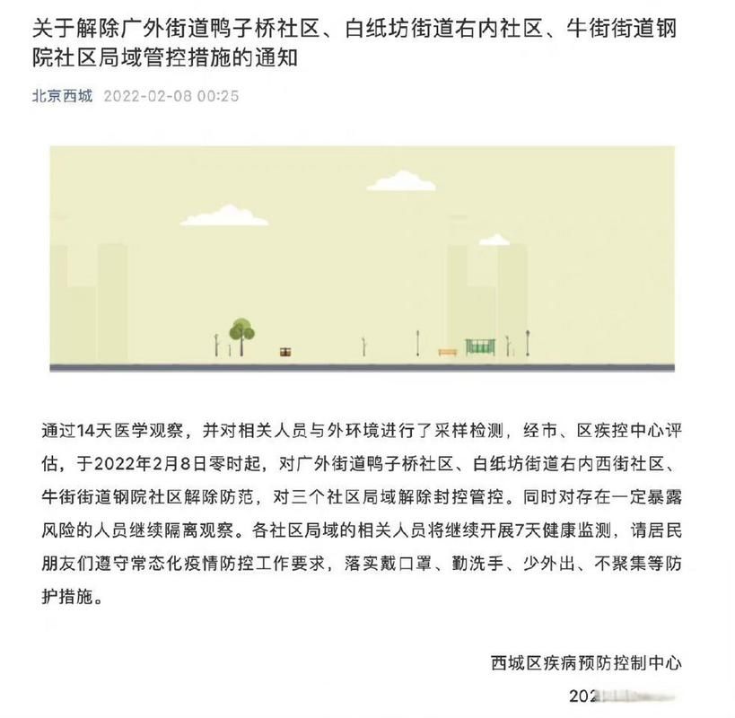 关于北京西城区什么时候可以解封的信息