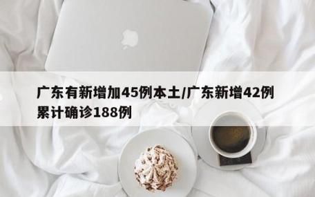 广东韶关浈江区累计报告重症27例/韶关 确诊