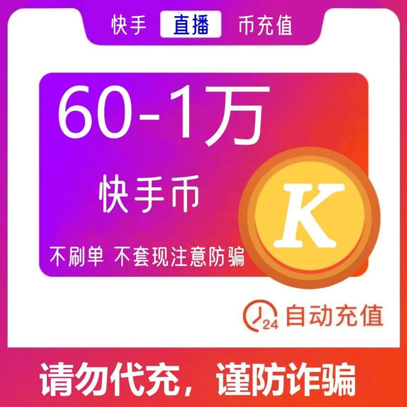 买快手号入口 - 零售价充值渠道