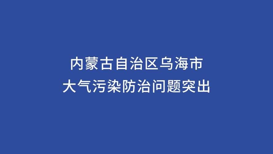 警方通报乌海市疫情最新情况/乌海疫情防控最新公告