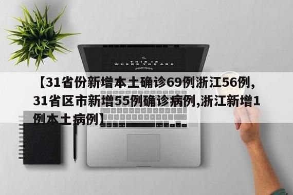 31省新增本土确诊16例/31省新增本土确诊病例55例