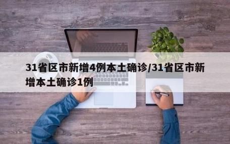  31省新增18例阳性感染者涉13省市:31省新增确诊17例含3例本土