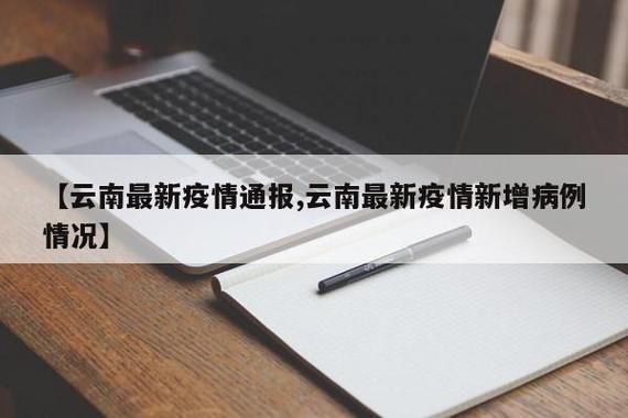 云南省保山市隆阳区新增18例境外输入，涉及疏附县/保山隆阳区疫情通知