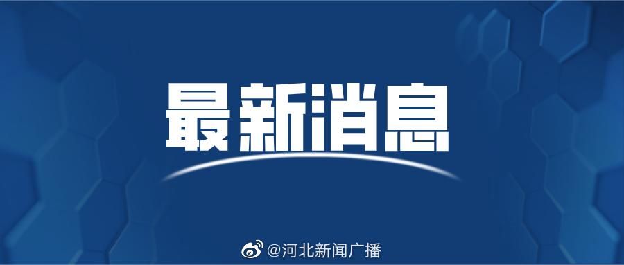 河北石家庄正定县最新活动轨迹:寻找同轨迹人员_石家庄正定县新型冠状病毒