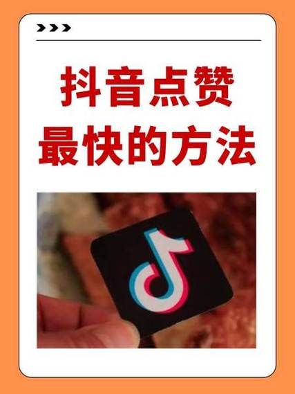 抖音点赞-推荐一款