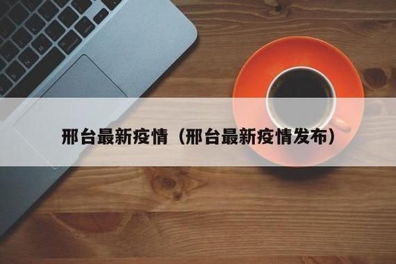 邯郸核酸阳性已回落1地/邯郸发现阳性患者