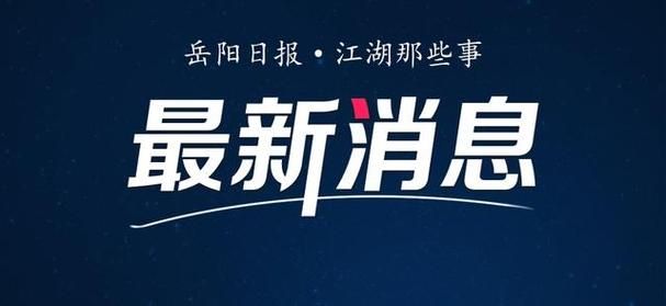 岳阳楼区新增阳性感染者6例,均在甘肃白银景泰县/岳阳确诊新型肺炎几例