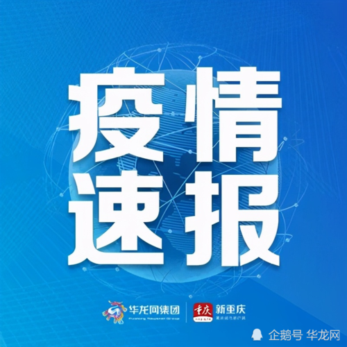 重庆市渝中区今冬新增12例境外输入病例/重庆渝中区新冠疫情