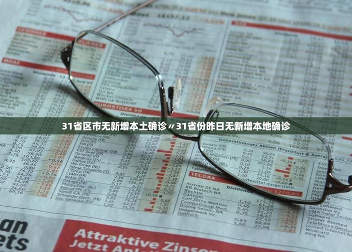 31省区市新增22例无症状感染者涉27省/31省份新增1例本土无症状