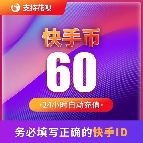 快手1元100赞秒到账：充值24自助100张多少钱