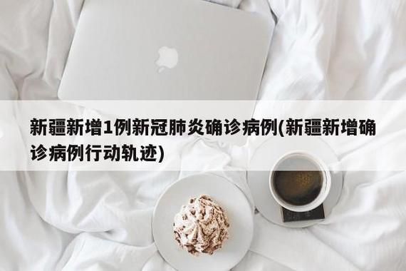 喀什地区近期新增破19/喀什新增确诊22例