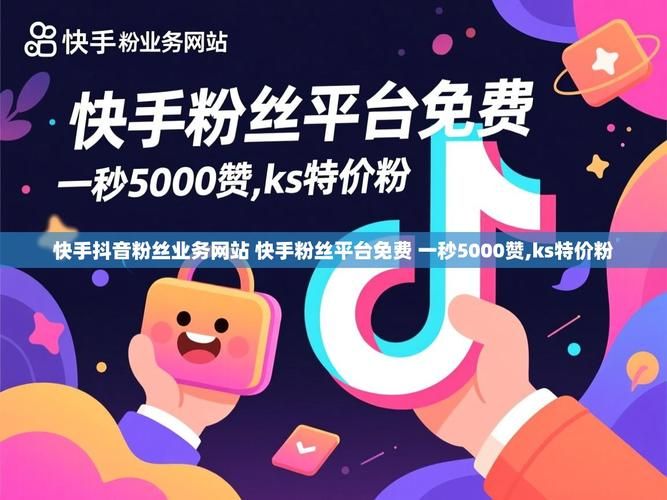 ks一秒5000赞：购买24自助介绍