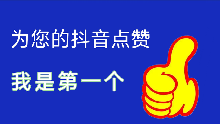 抖音点赞自助买赞平台-链接获取联系方式