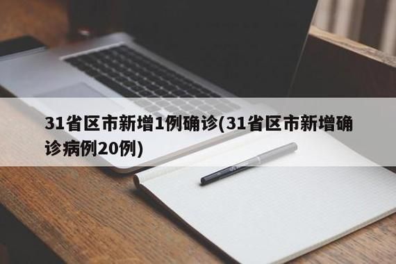 【31省份新增确诊1例均为境外输入,31省新增确诊病例36例 均为境外输入】