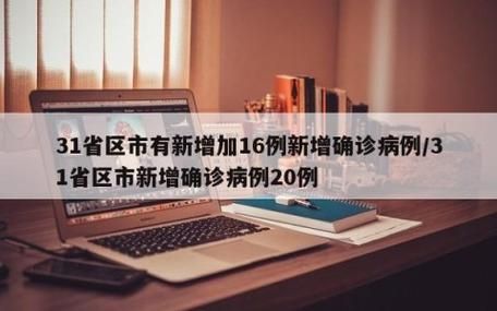 【31省区市新增15例确诊其中本土18例_31省区市新增确诊81例 本土61例】