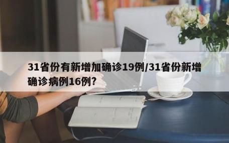 31省市新增19例均为境外输入(31省份新增19例境外输入)
