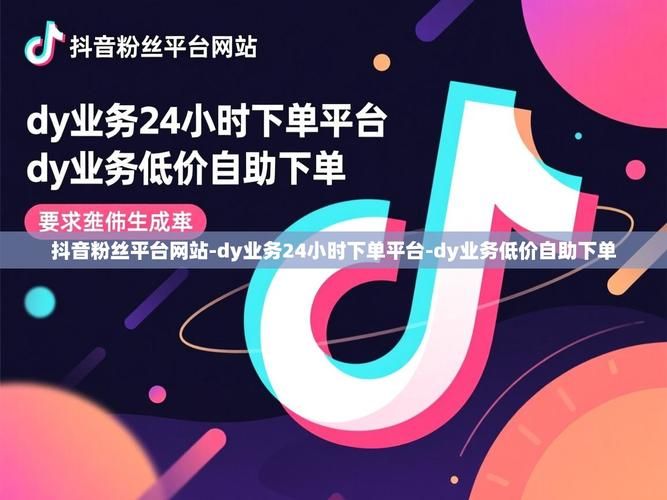 低价抖音业务网:购买24自助介绍