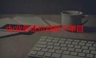 KS业务平台超低价平台自助下单 - 获取24自助教程-哔哩哔哩