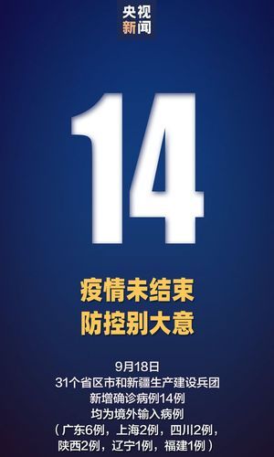 【全国新增18例境外输入涉7省,31省份新增18境外输入确诊】