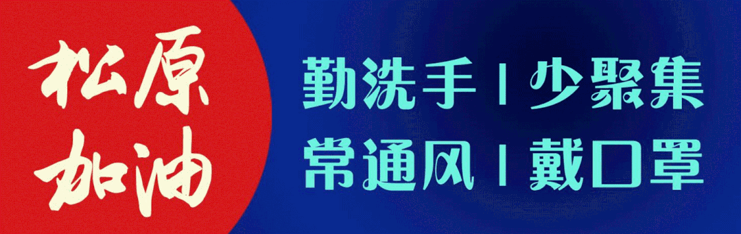 【警方通报吉林省松原市吉林松原经济开发区疫情最新情况,吉林省松原市疫情新动态】