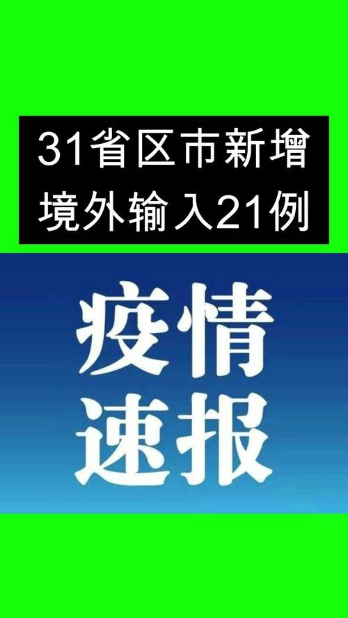 31个省份增2例境外输入(31省新增21例均为境外输入)
