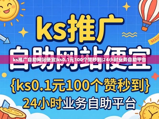 ks一秒5000赞最便宜的网站：详细工具玩法