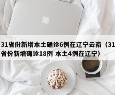 31省份新增27例确诊其中本土6例(31省份新增本土确诊病例12例)