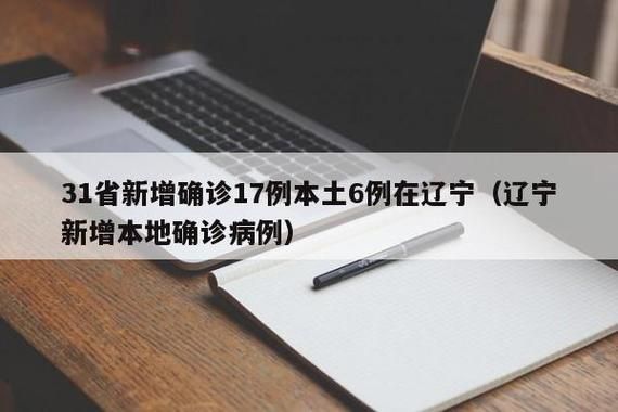 31省份新增确诊17例均为境外输入:31省区市新增确诊17例均为境外输入
